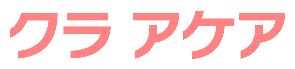 クラ　アケア